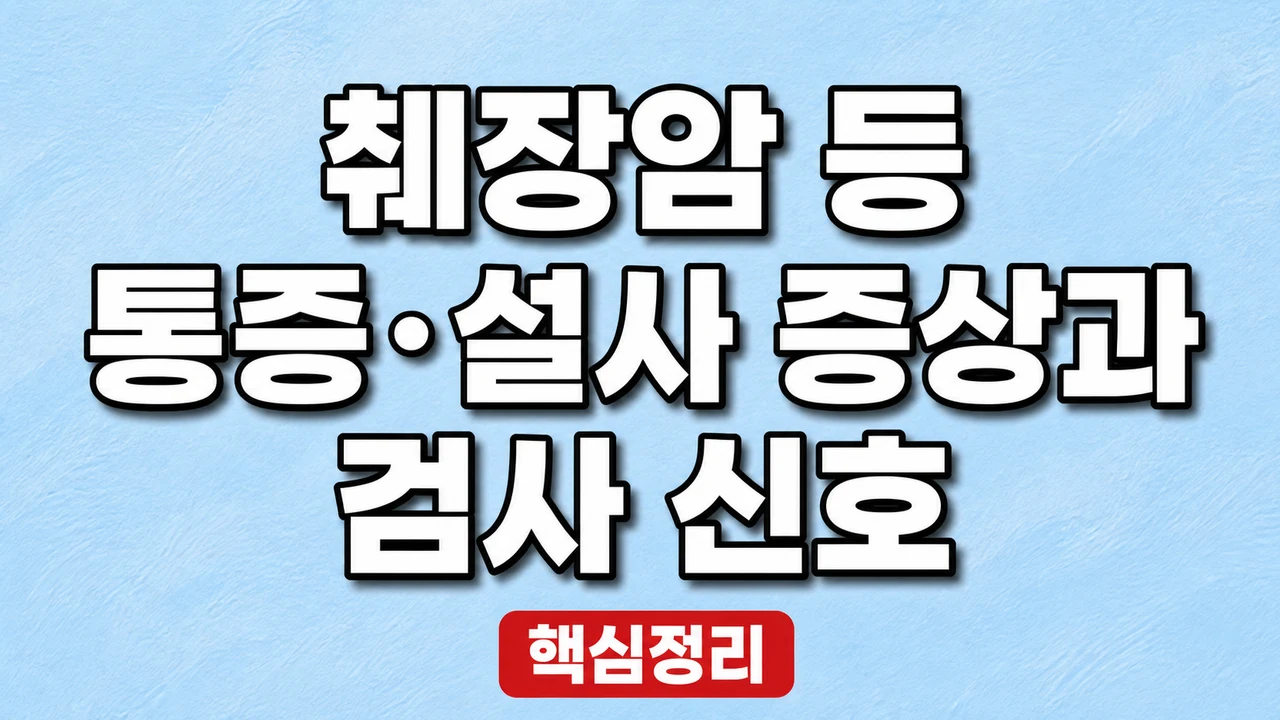 췌장암 등 통증·설사 증상과 검사 신호