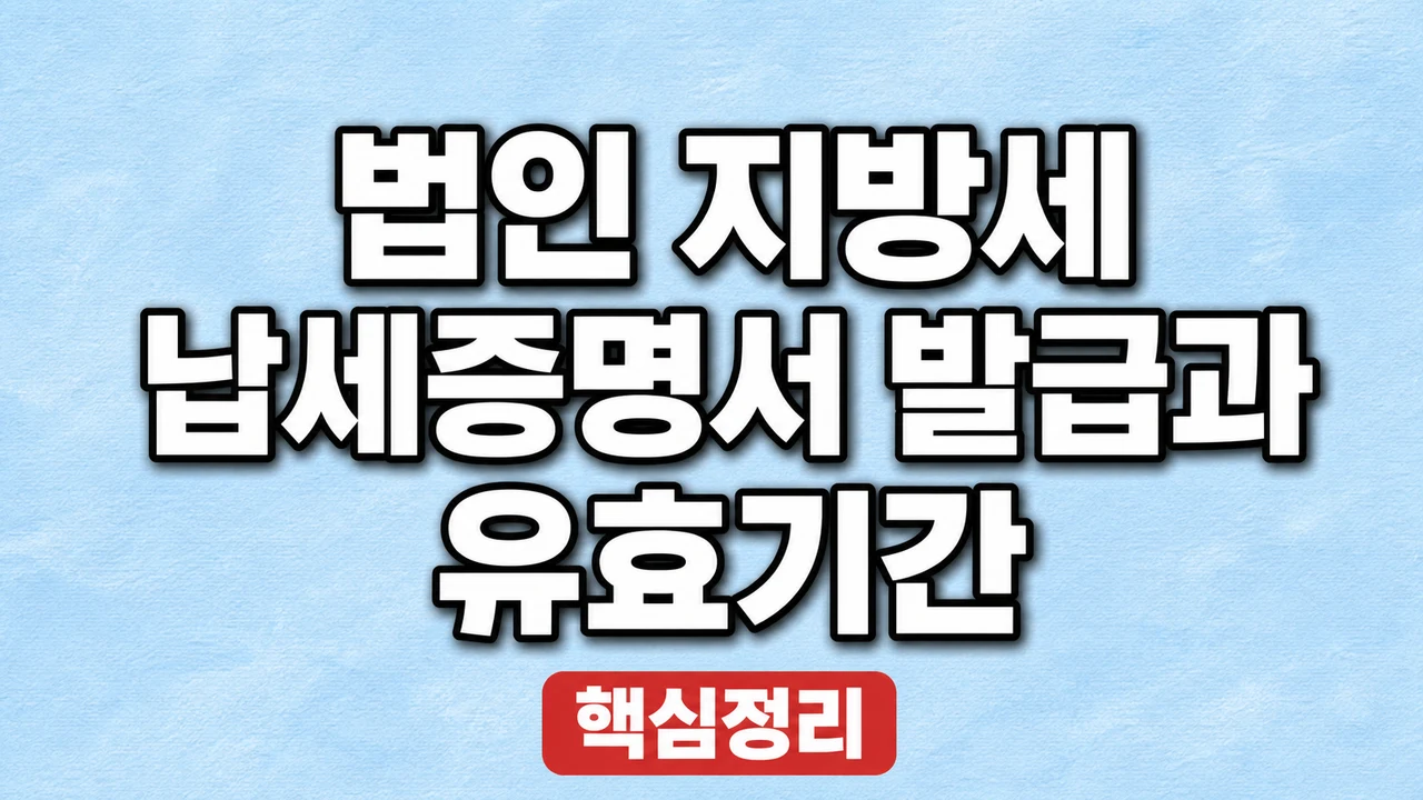 법인 지방세 납세증명서 발급과 유효기간