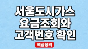 서울도시가스 요금조회와 고객번호 확인 3 서울도시가스 요금조회와 고객번호 확인