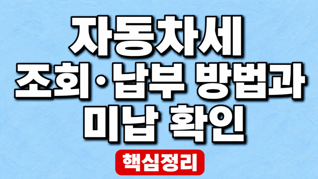 자동차세 조회·납부 방법과 미납 확인 1 자동차세 조회·납부 방법과 미납 확인