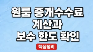 원룸 중개수수료 계산과 보수 한도 확인 1 원룸 중개수수료 계산과 보수 한도 확인