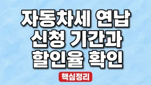 자동차세 연납 신청 기간과 할인율 확인