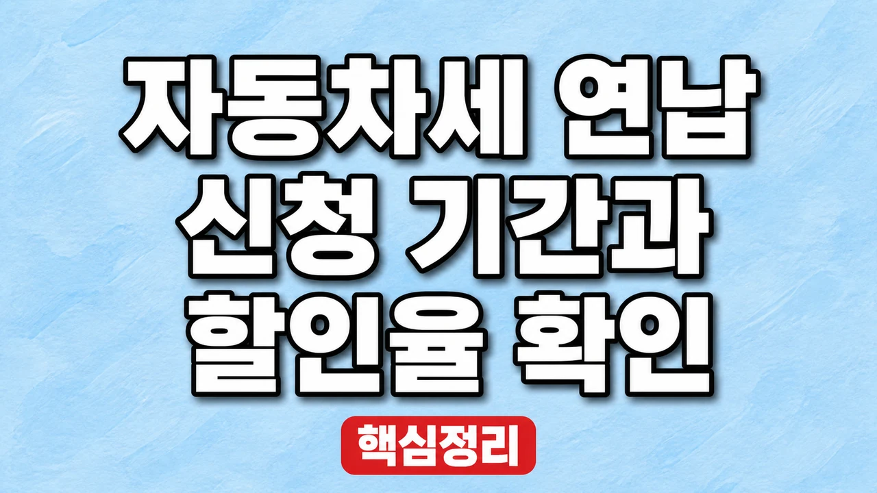 자동차세 연납 신청 기간과 할인율 확인