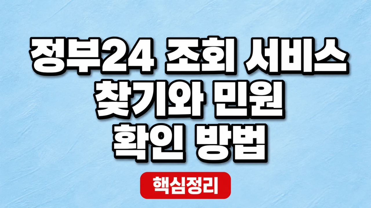 정부24 조회 서비스 찾기와 민원 확인 방법