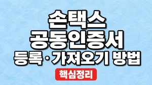 손택스 공동인증서 등록·가져오기 방법