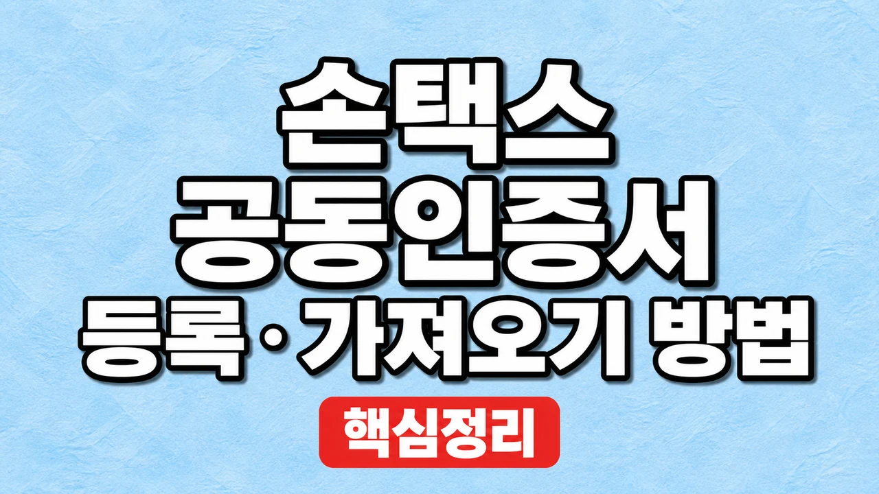 손택스 공동인증서 등록·가져오기 방법