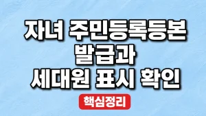 자녀 주민등록등본 발급과 세대원 표시 확인
