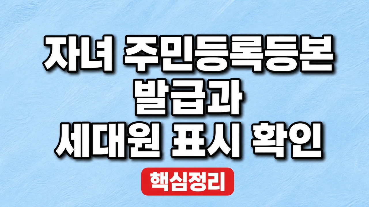 자녀 주민등록등본 발급과 세대원 표시 확인 1 자녀 주민등록등본 발급과 세대원 표시 확인