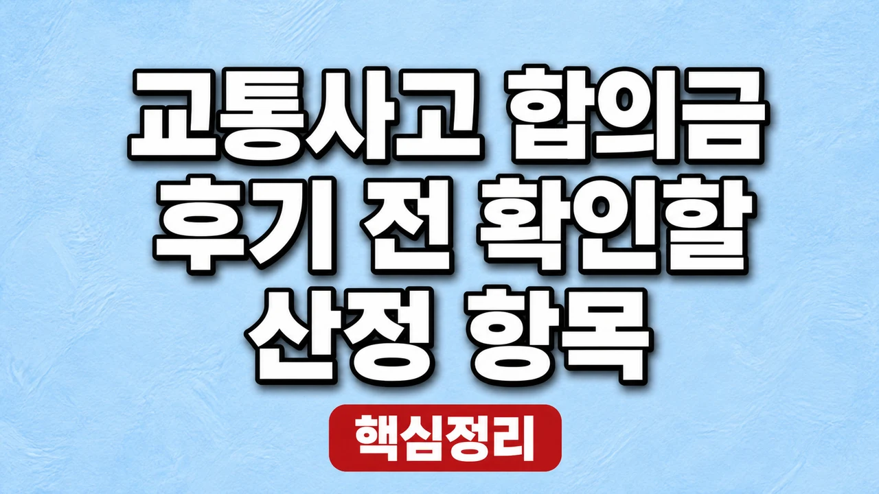 교통사고 합의금 후기 전 확인할 산정 항목