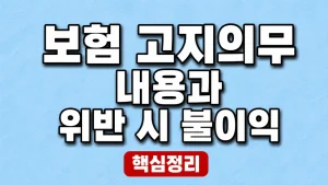 보험 고지의무 내용과 위반 시 불이익