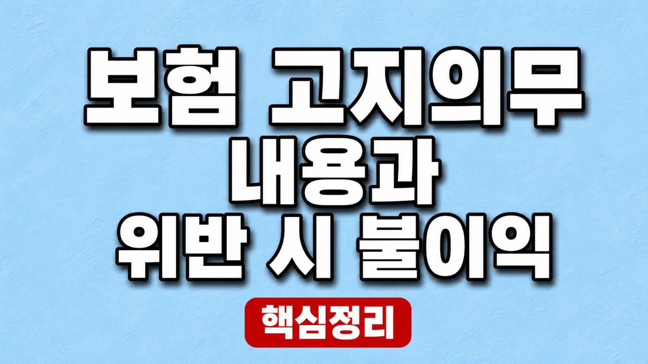 보험 고지의무 내용과 위반 시 불이익 1 보험 고지의무 내용과 위반 시 불이익