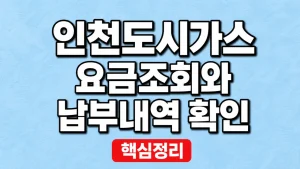 인천도시가스 요금조회와 납부내역 확인