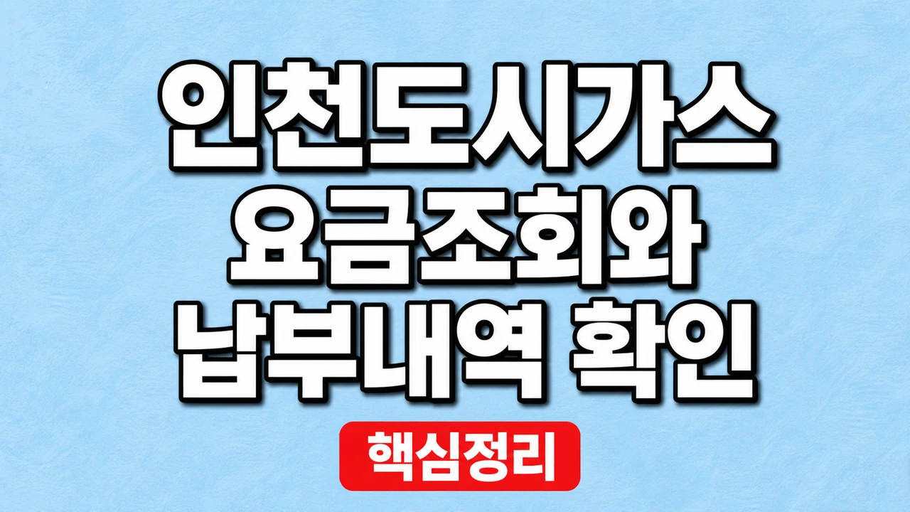 인천도시가스 요금조회와 납부내역 확인