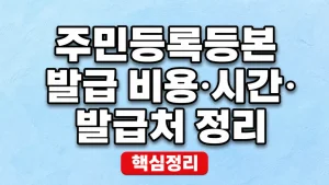 주민등록등본 발급 비용·시간·발급처 정리