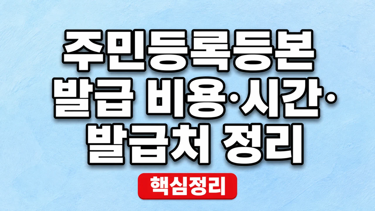 주민등록등본 발급 비용·시간·발급처 정리 1 주민등록등본 발급 비용·시간·발급처 정리