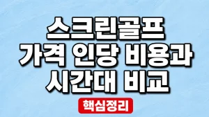 스크린골프 가격 인당 비용과 시간대 비교