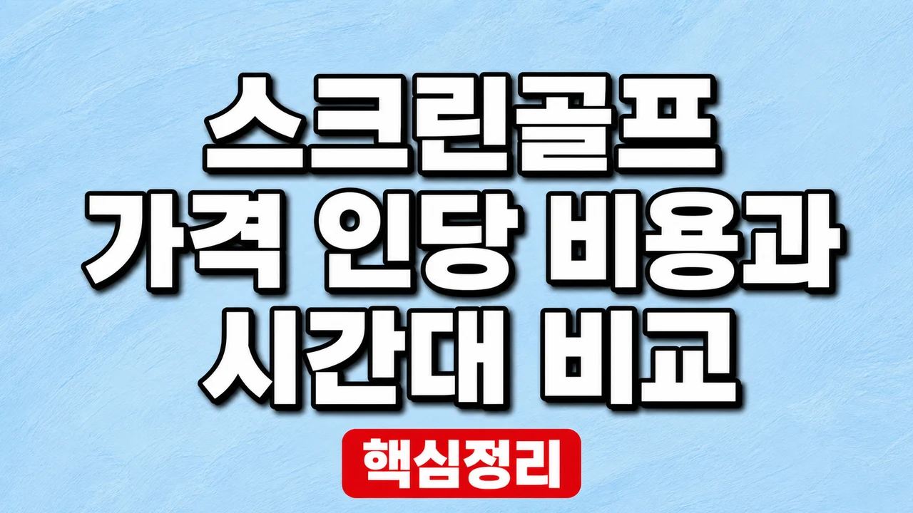 스크린골프 가격 인당 비용과 시간대 비교