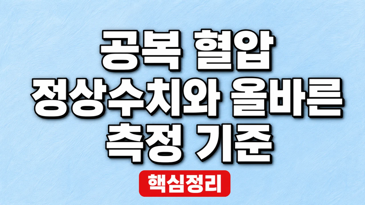 공복 혈압 정상수치와 올바른 측정 기준