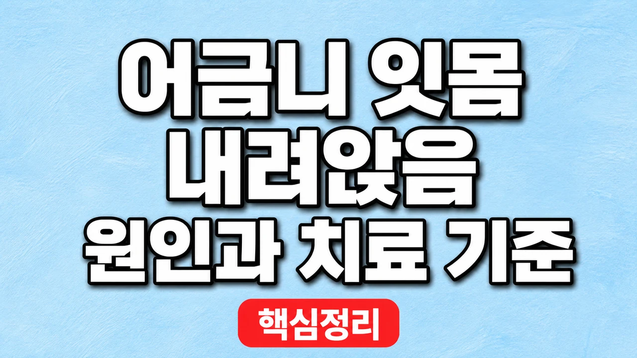 어금니 잇몸 내려앉음 원인과 치료 기준 1 어금니 잇몸 내려앉음 원인과 치료 기준