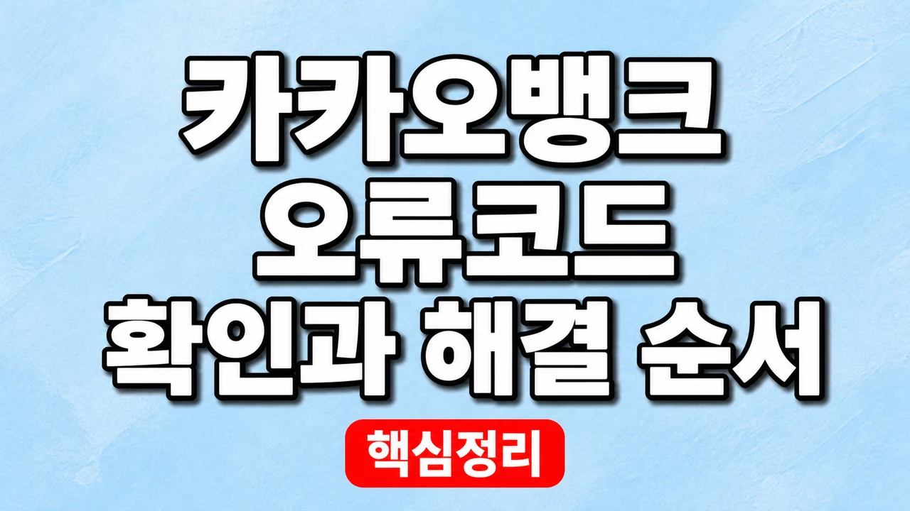 카카오뱅크 오류코드 확인과 해결 순서 1 카카오뱅크 오류코드 확인과 해결 순서