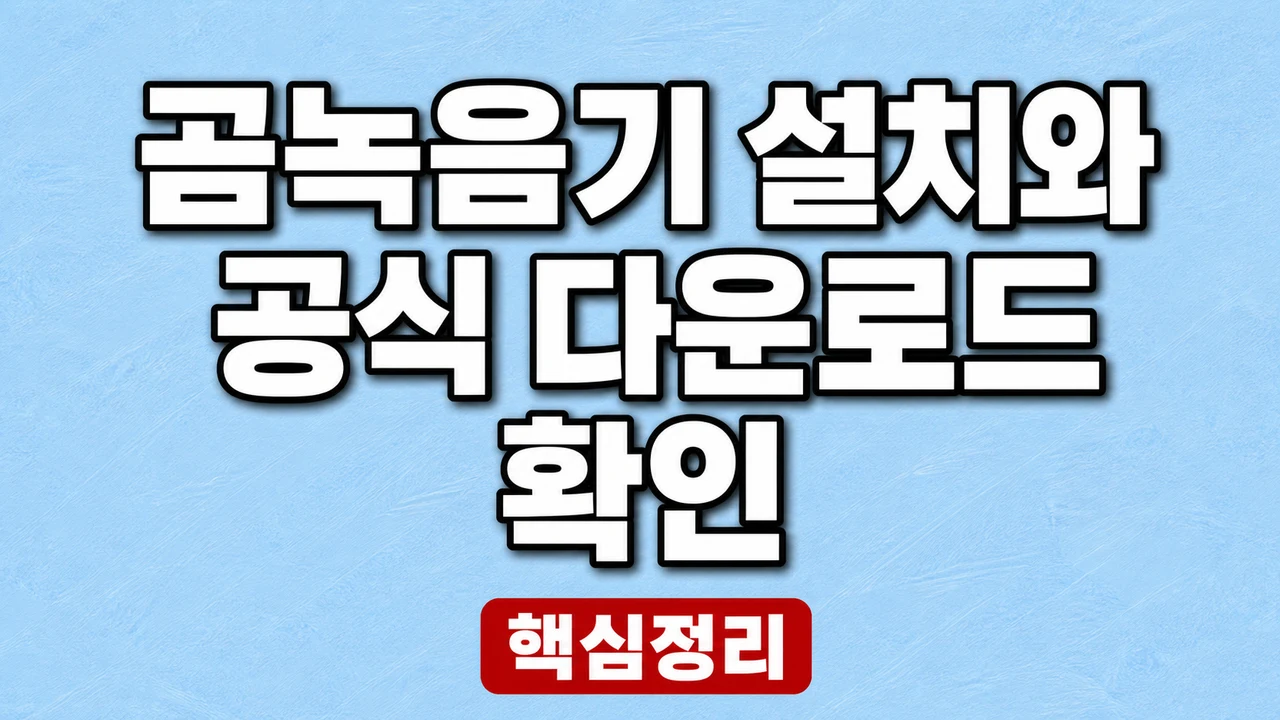 곰녹음기 설치와 공식 다운로드 확인