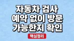 자동차 검사 예약 없이 방문 가능한지 확인