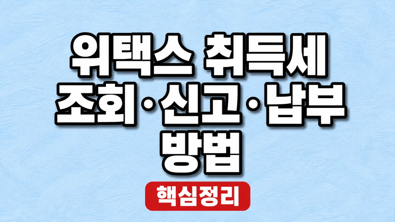 위택스 취득세 조회·신고·납부 방법 1 위택스 취득세 조회·신고·납부 방법