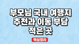 부모님 국내 여행지 추천과 이동 부담 적은 곳