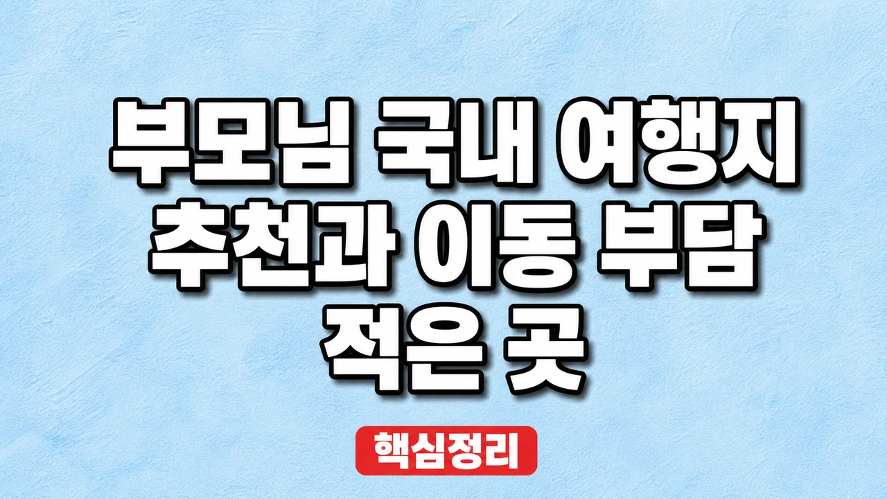 부모님 국내 여행지 추천과 이동 부담 적은 곳