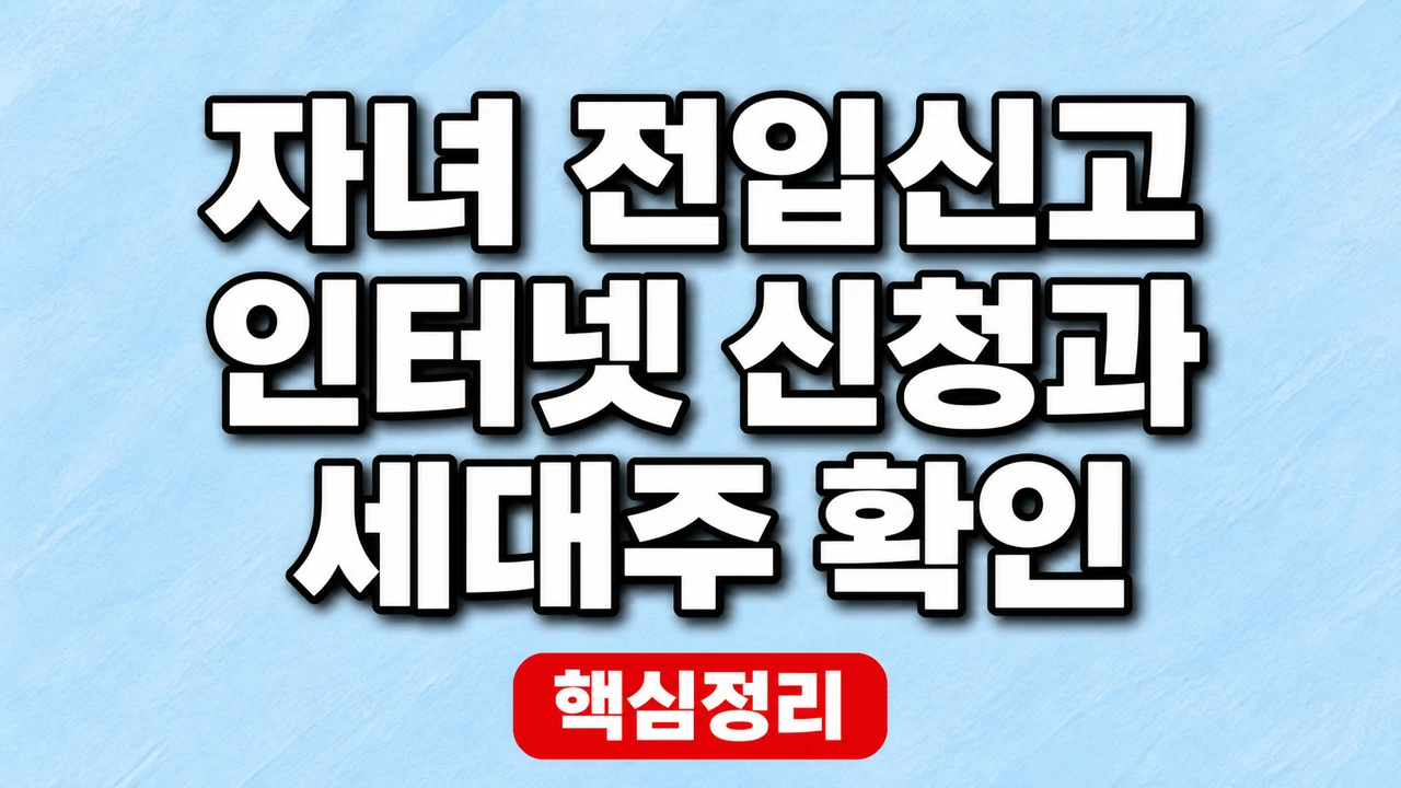 자녀 전입신고 인터넷 신청과 세대주 확인 1 자녀 전입신고 인터넷 신청과 세대주 확인