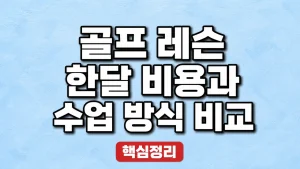 골프 레슨 한달 비용과 수업 방식 비교