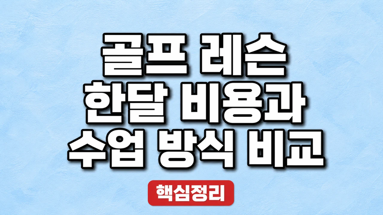 골프 레슨 한달 비용과 수업 방식 비교
