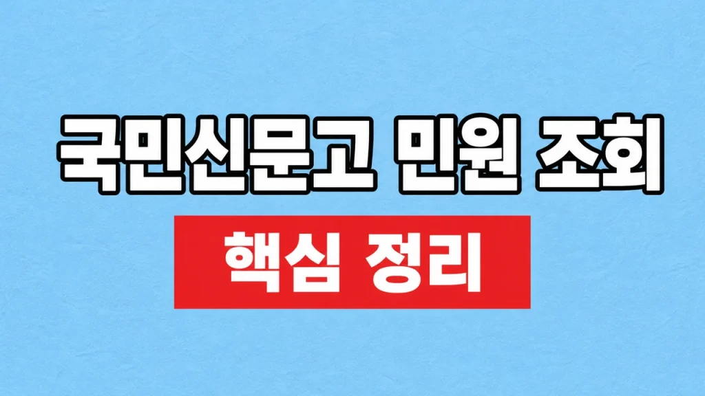 국민신문고 민원 조회