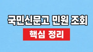 국민신문고 민원 조회