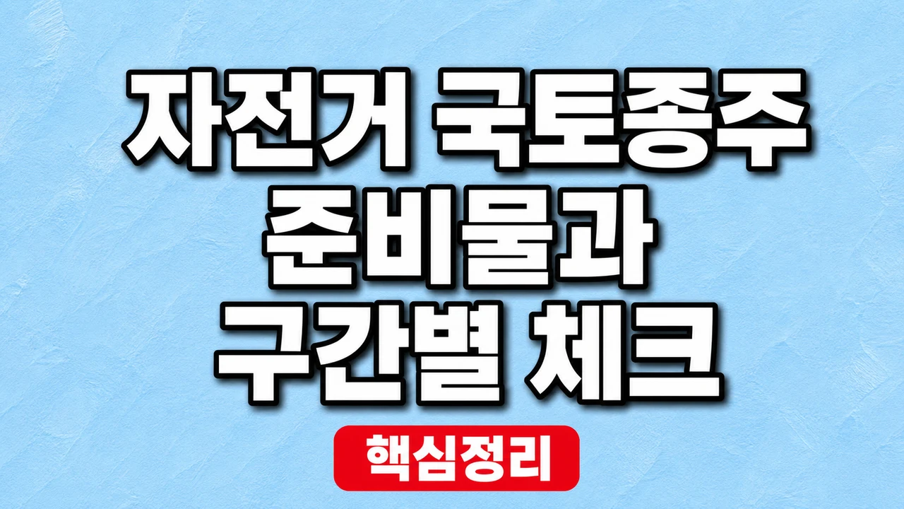 자전거 국토종주 준비물과 구간별 체크