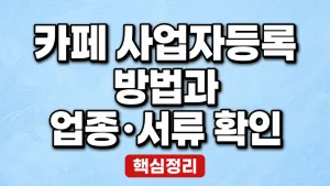카페 사업자등록 방법과 업종·서류 확인