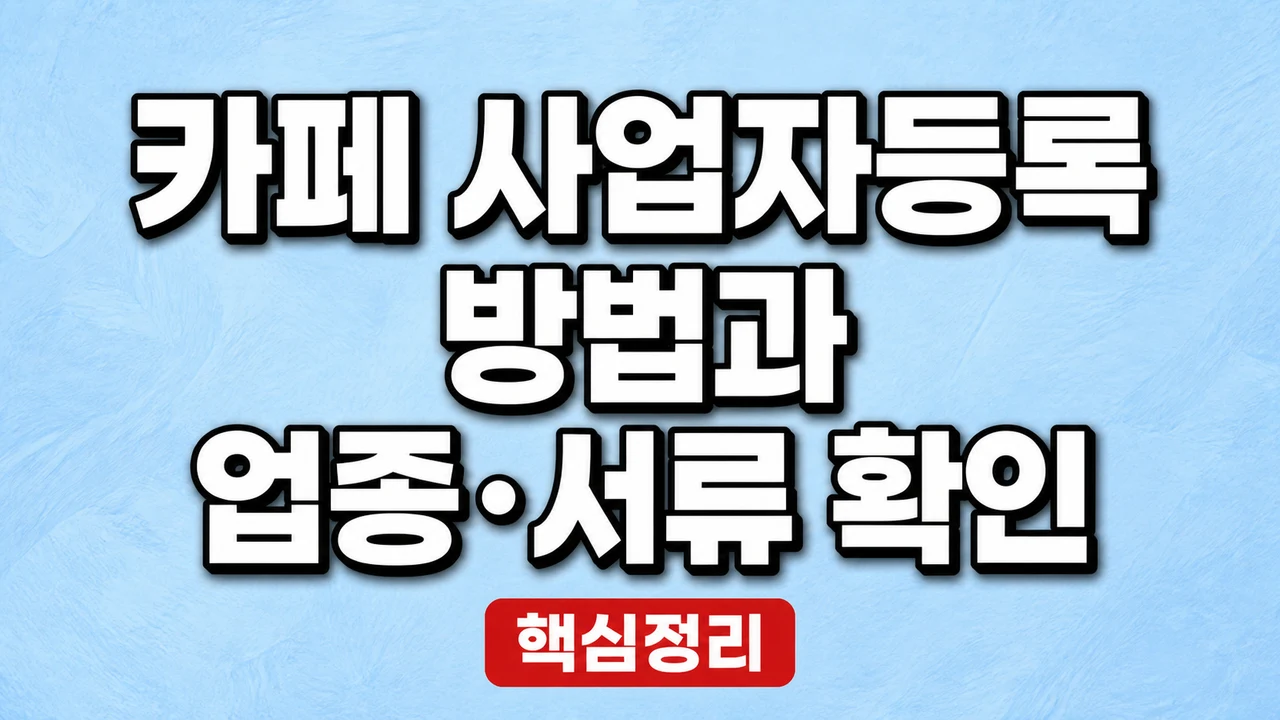 카페 사업자등록 방법과 업종·서류 확인