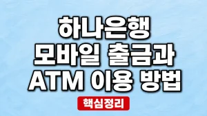 하나은행 모바일 출금과 ATM 이용 방법