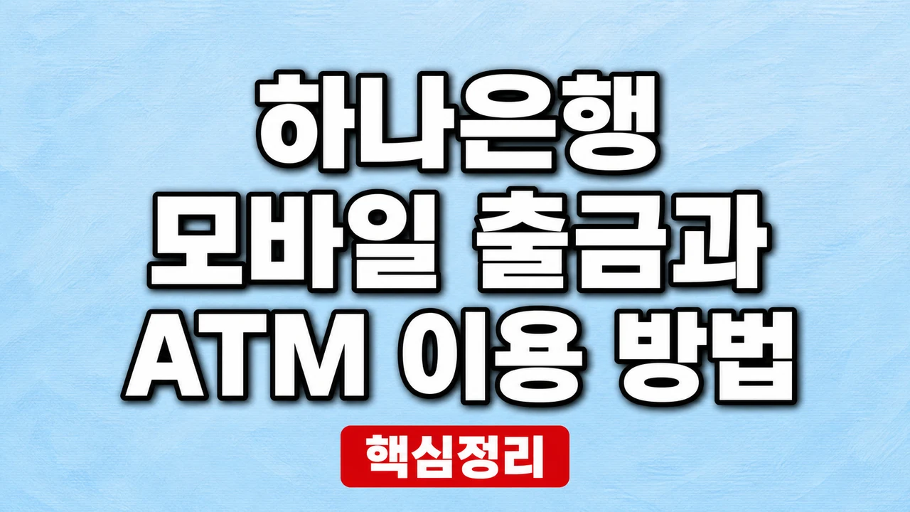 하나은행 모바일 출금과 ATM 이용 방법