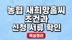 농협 새희망홀씨 조건과 신청 서류 확인