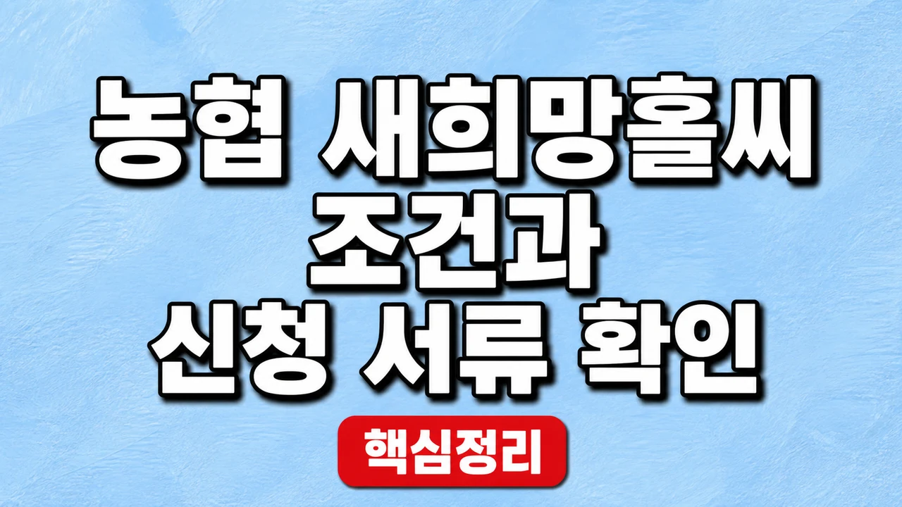 농협 새희망홀씨 조건과 신청 서류 확인