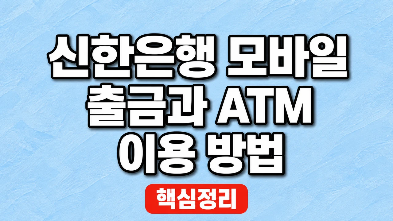 신한은행 모바일 출금과 ATM 이용 방법 1 신한은행 모바일 출금과 ATM 이용 방법