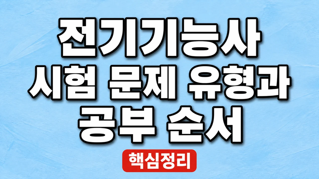 전기기능사 시험 문제 유형과 공부 순서 1 전기기능사 시험 문제 유형과 공부 순서
