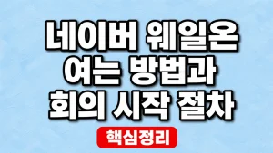 네이버 웨일온 여는 방법과 회의 시작 절차