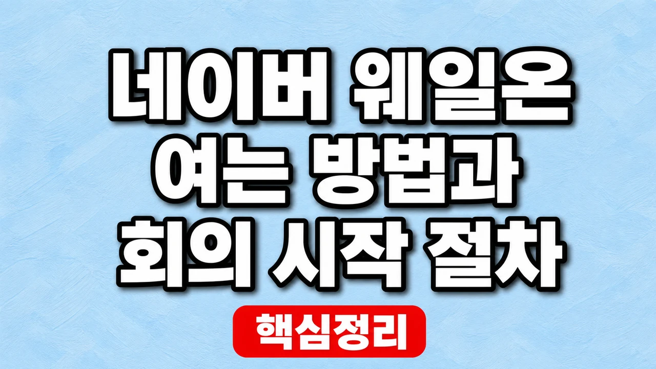 네이버 웨일온 여는 방법과 회의 시작 절차 1 네이버 웨일온 여는 방법과 회의 시작 절차