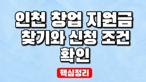 인천 창업 지원금 찾기와 신청 조건 확인