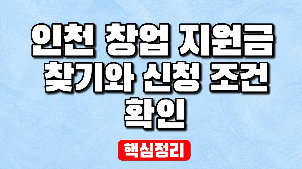 인천 창업 지원금 찾기와 신청 조건 확인