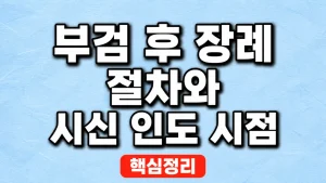 부검 후 장례 절차와 시신 인도 시점