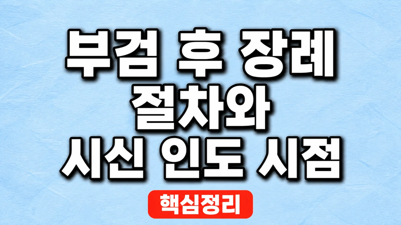 부검 후 장례 절차와 시신 인도 시점