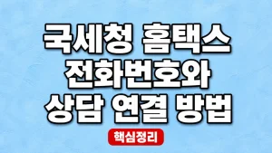 국세청 홈택스 전화번호와 상담 연결 방법